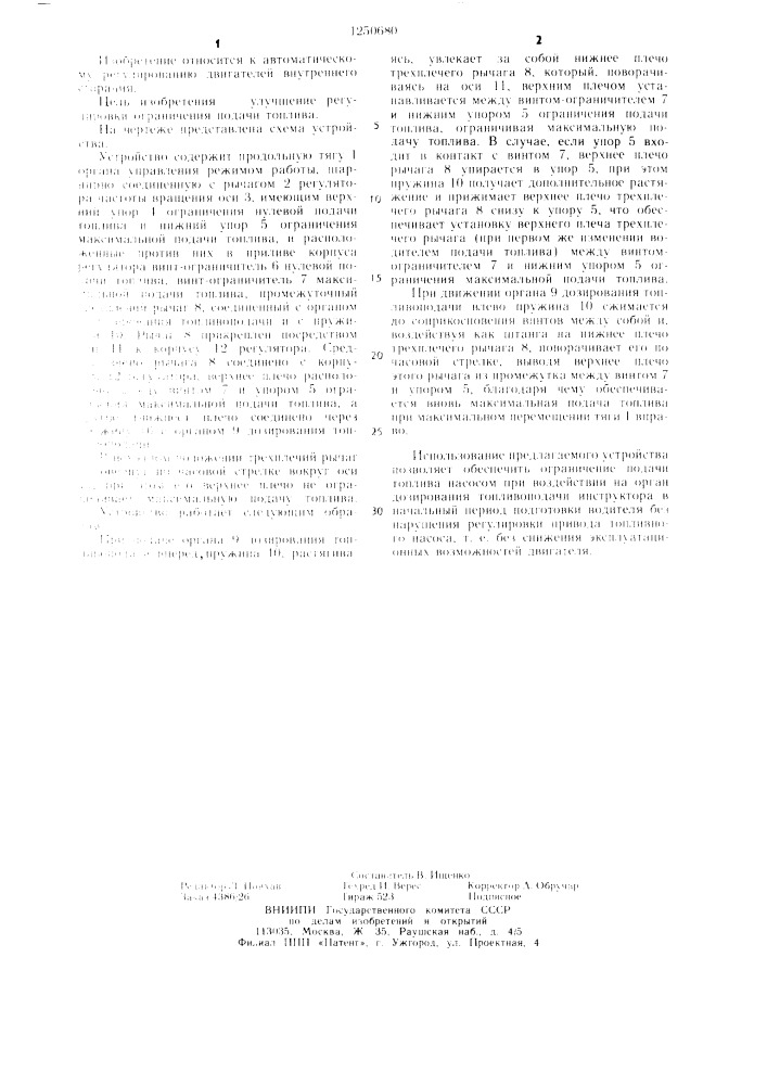 Устройство для управления двигателем внутреннего сгорания с воспламенением от сжатия (патент 1250680)