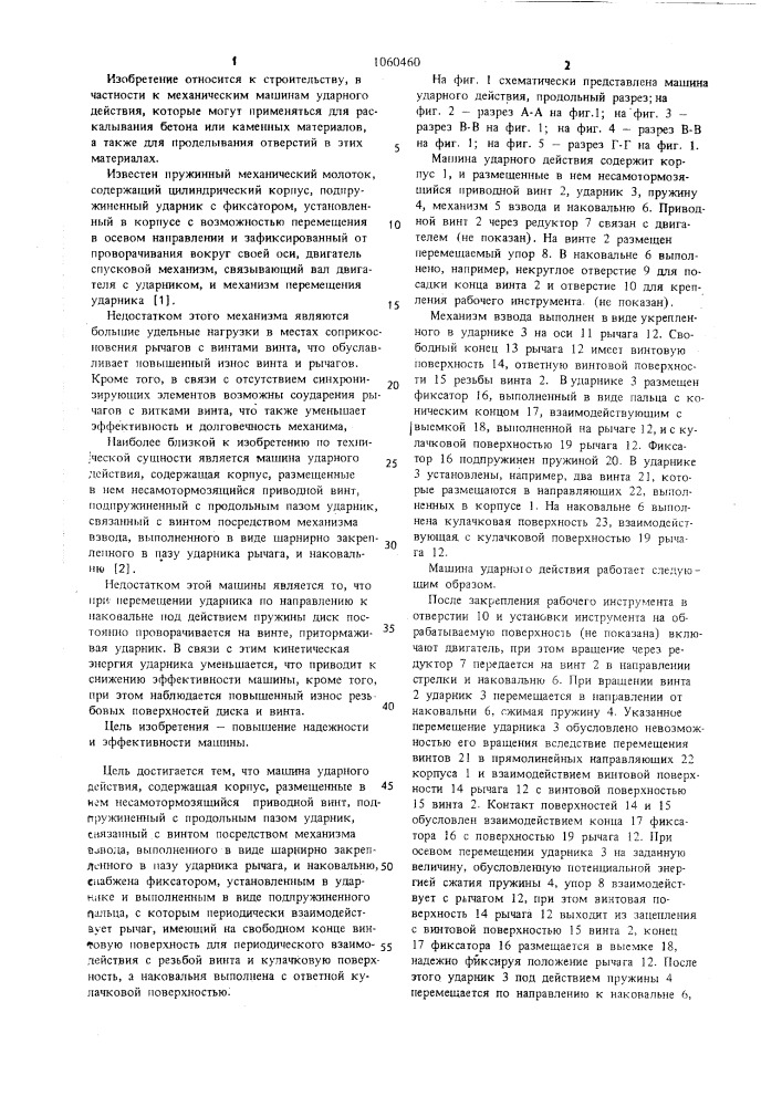 Машина ударного действия (патент 1060460)