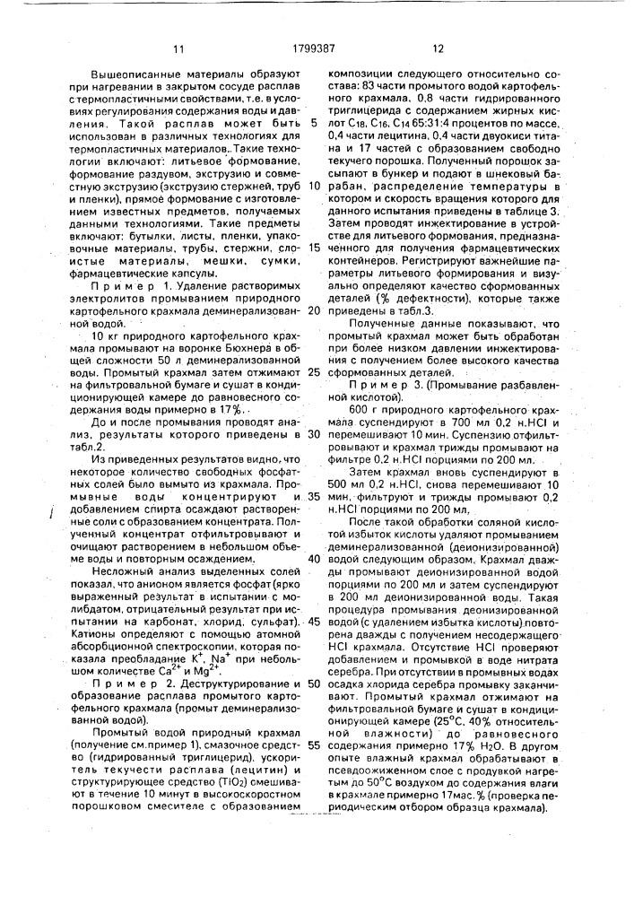 Способ получения расплава деструктурированного крахмала (патент 1799387)