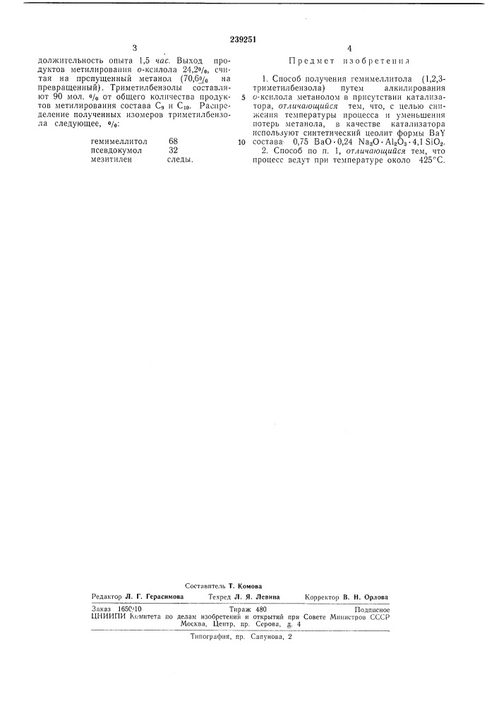 Способ получения гемимеллитола (патент 239251)