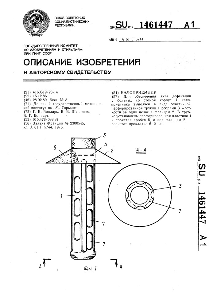 Калоприемник (патент 1461447)