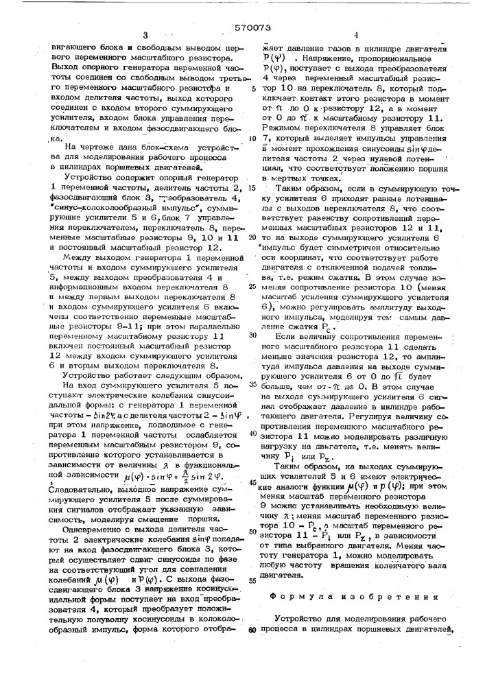 Устройство для моделирования рабочего процесса в цилиндрах поршневых двигателей (патент 570073)