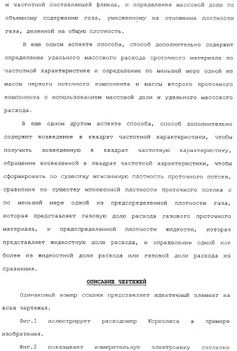 Измерительная электроника и способы для обработки сигналов датчиков для многофазного проточного материала в расходомере (патент 2371680)