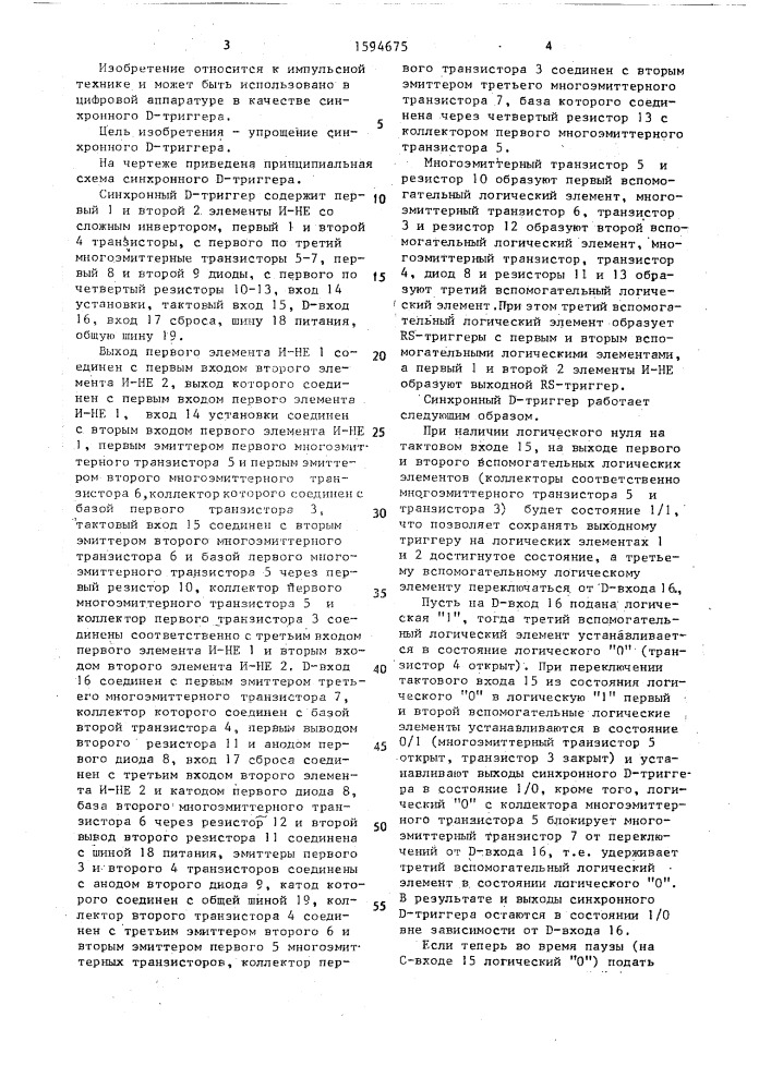 Синхронный д-триггер (патент 1594675)