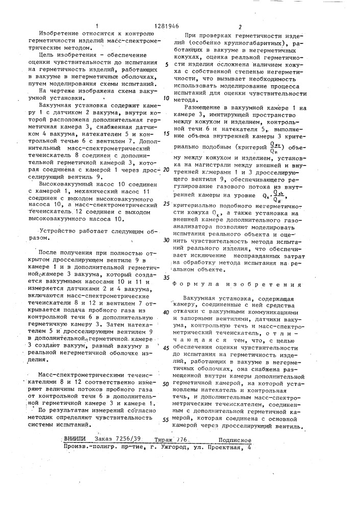 Вакуумная установка (патент 1281946)