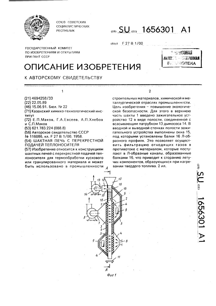 Шахтная печь с перекрестной подачей теплоносителя (патент 1656301)