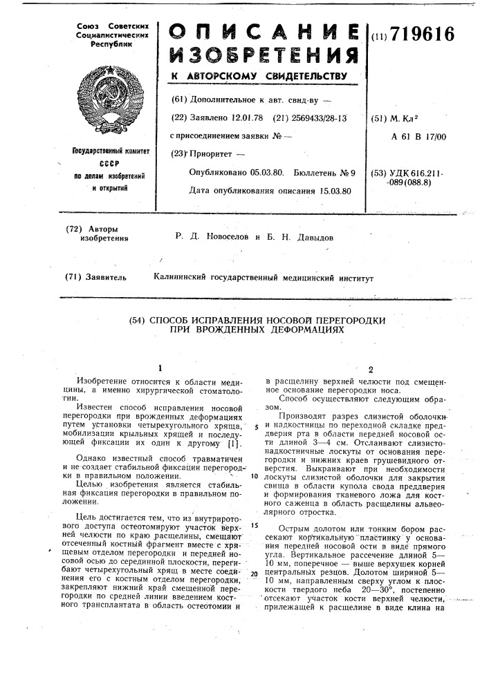 Способ исправления носовой перегородки при врожденных деформациях (патент 719616)