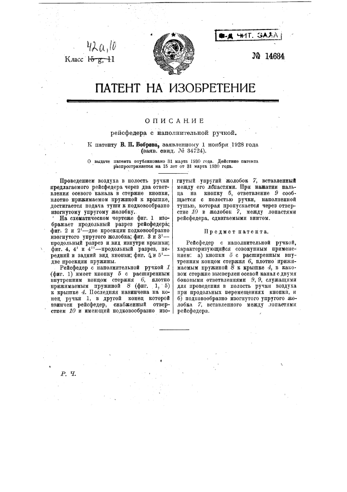 Рейсфедер с наполнительной ручкой (патент 14684)