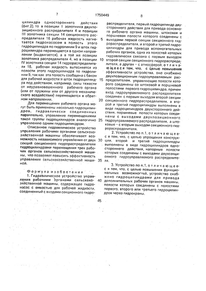 Гидравлическое устройство управления рабочими органами сельскохозяйственной машины (патент 1750449)