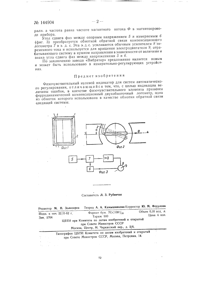 Фазочувствительный нулевой индикатор (патент 144904)