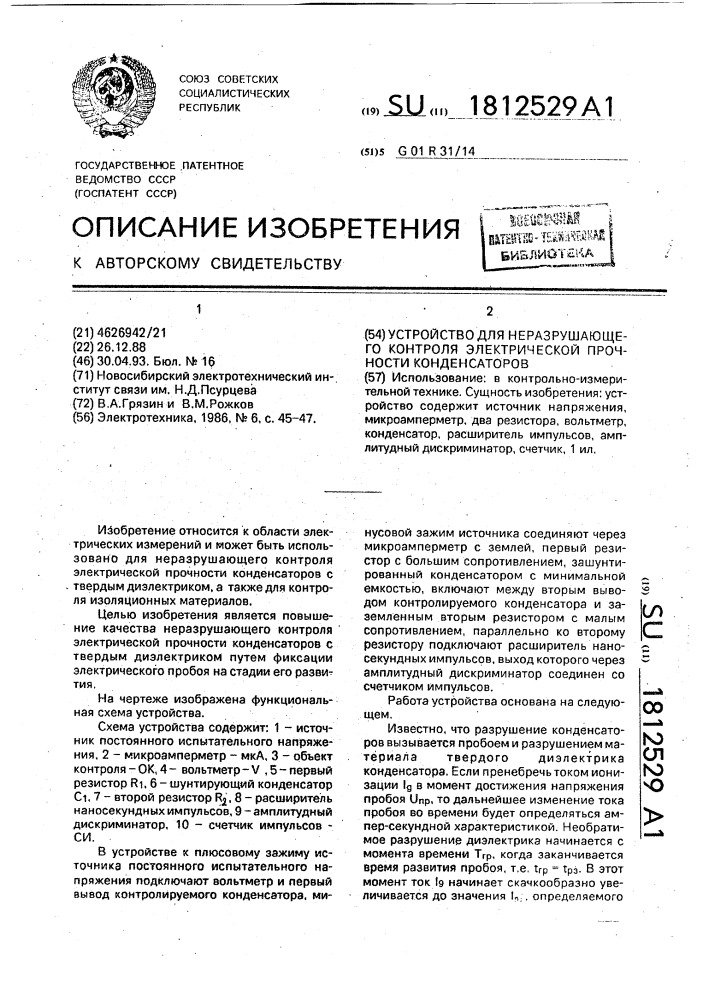 Устройство для неразрушающего контроля электрической прочности конденсаторов (патент 1812529)