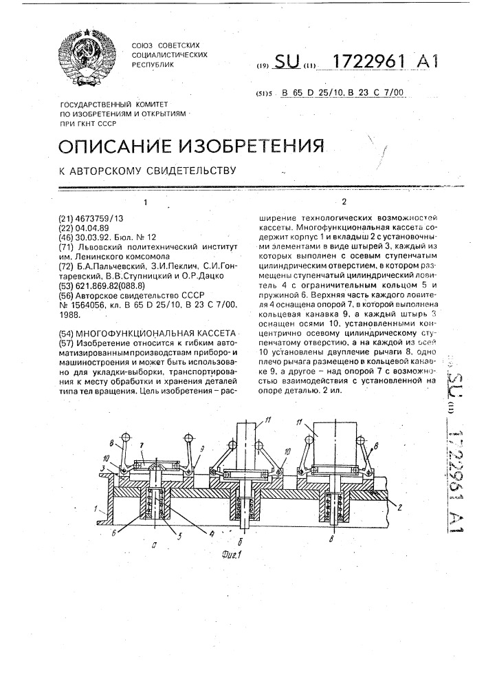 Многофункциональная кассета (патент 1722961)