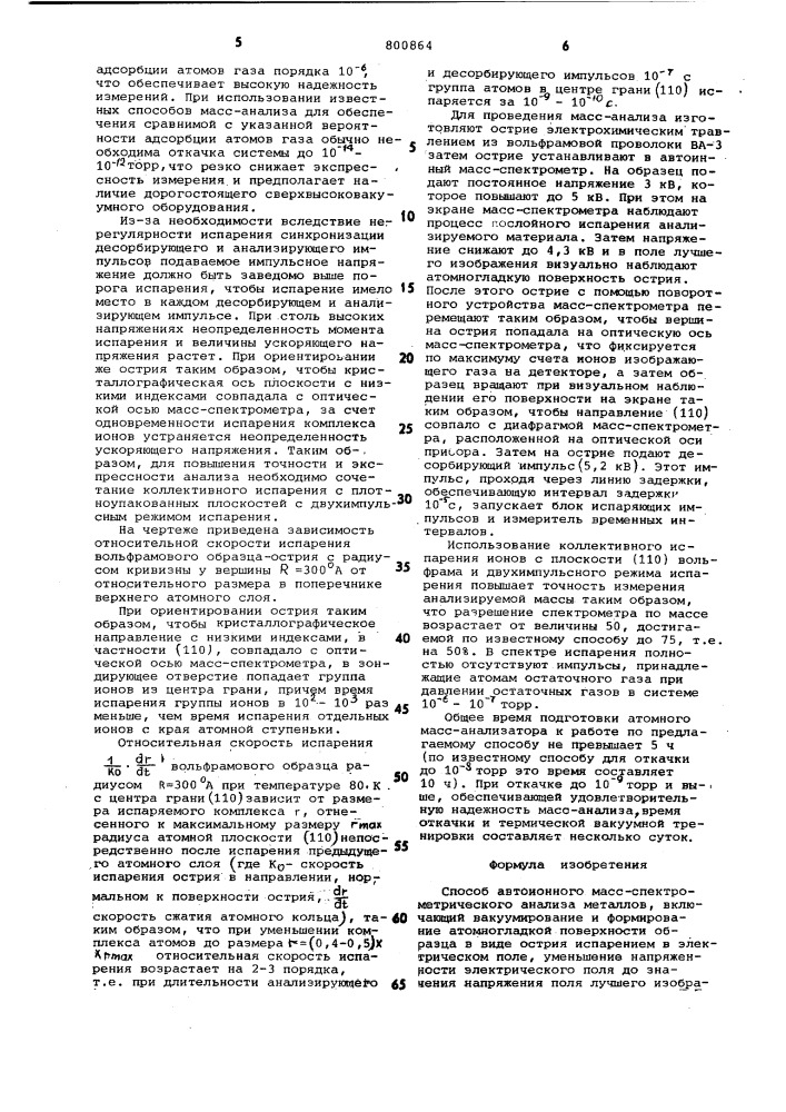 Способ автоионного масс-спектро-метрического анализа металлов (патент 800864)