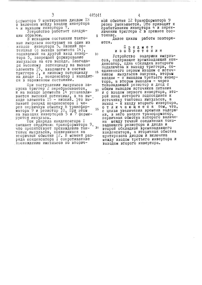 Устройство задержки импульсов (патент 445141)