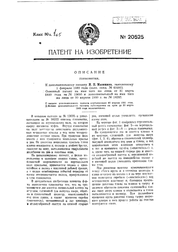 Форма выполнения глиномялки, охарактеризованной в пат. № 13695 и № 18232 (патент 20525)