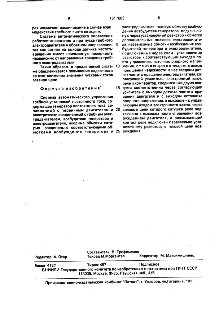 Система автоматического управления гребной установкой постоянного тока (патент 1617603)