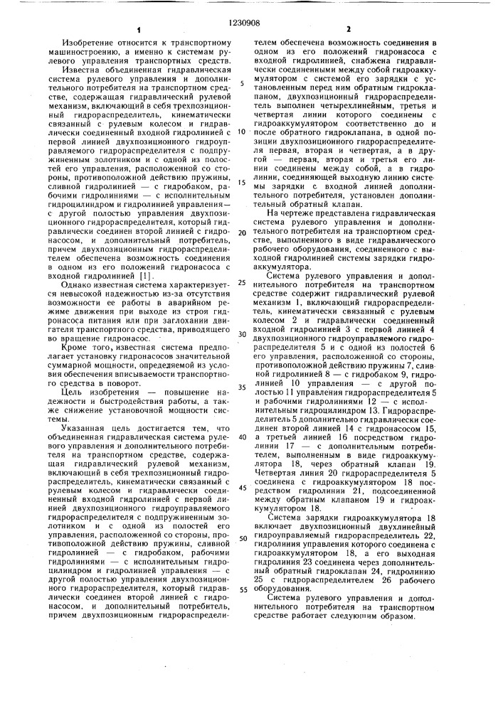 Объединенная гидравлическая система рулевого управления и дополнительного потребителя на транспортном средстве (патент 1230908)