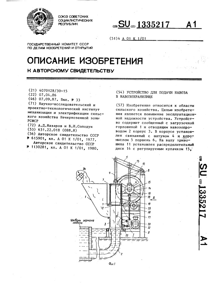 Устройство для подачи навоза в навозохранилище (патент 1335217)
