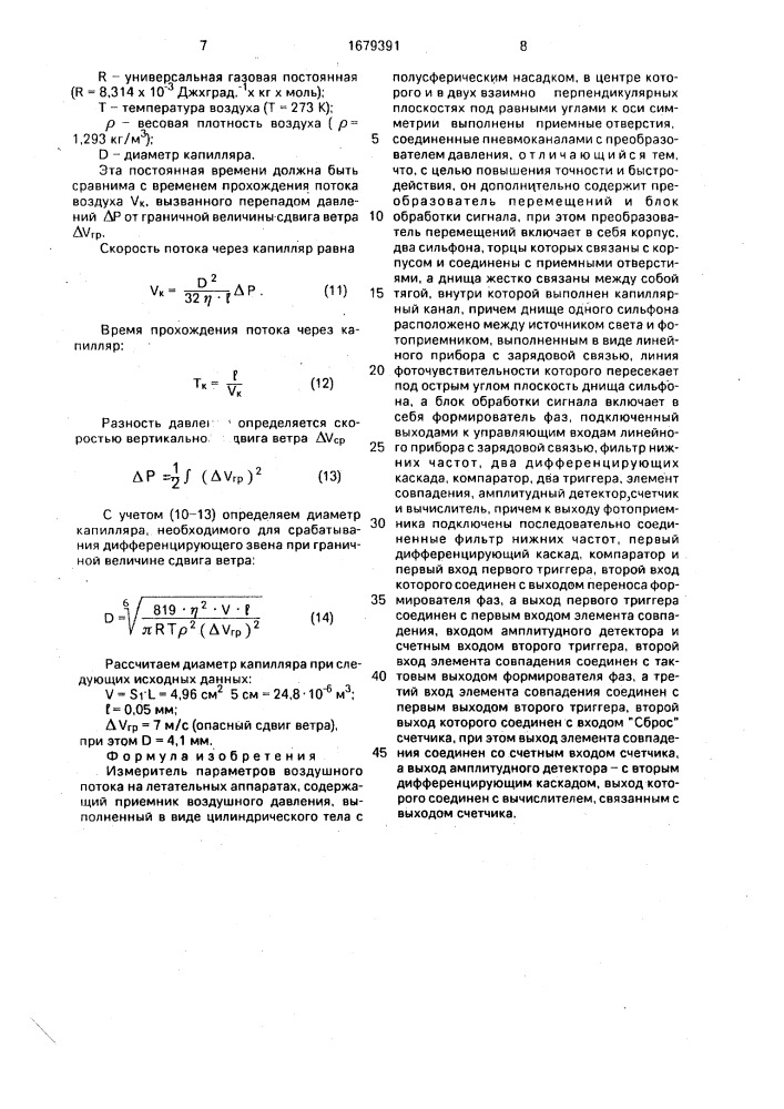 Измеритель параметров воздушного потока на летательных аппаратах (патент 1679391)