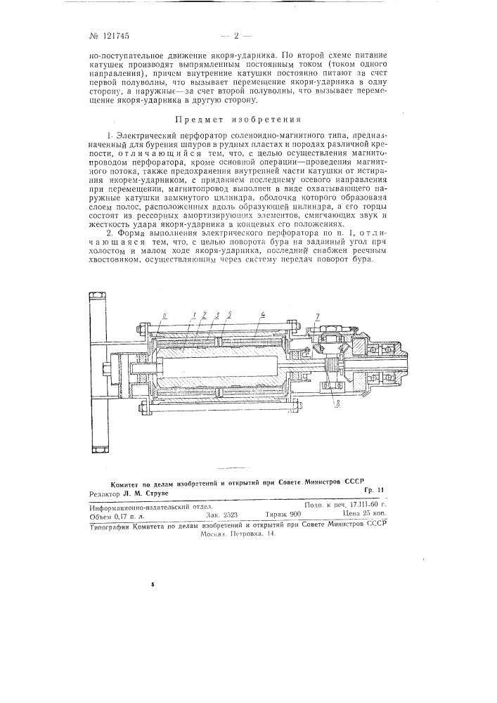 Электрический перфоратор (патент 121745)