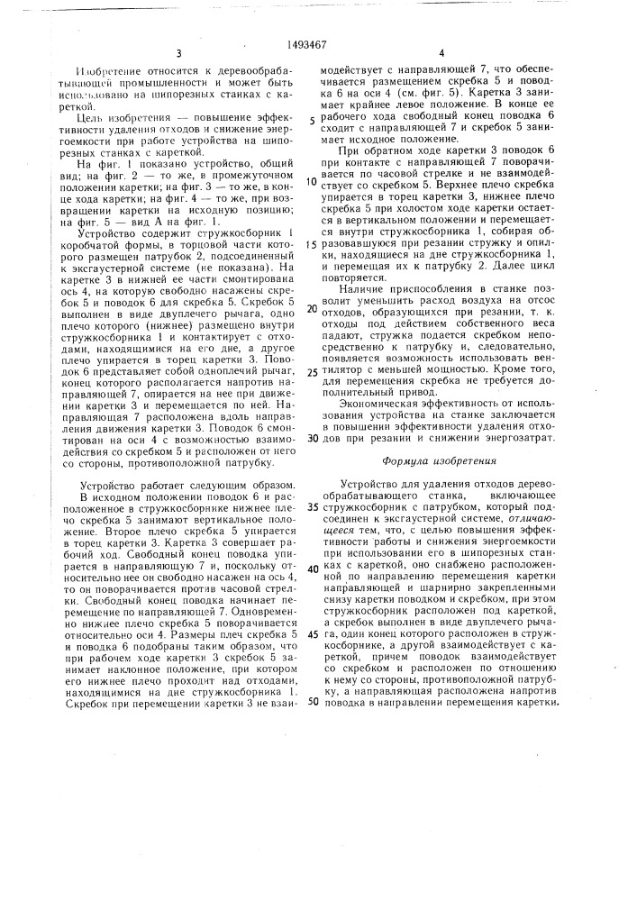 Устройство для удаления отходов деревообрабатывающего станка (патент 1493467)