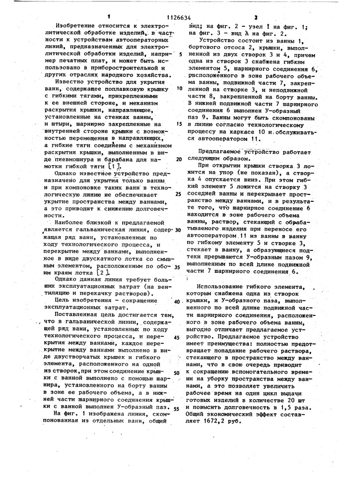 Гальваническая линия (патент 1126634)