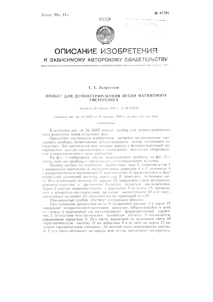 Прибор для демонстрирования петли магнитного гистерезиса (патент 87791)