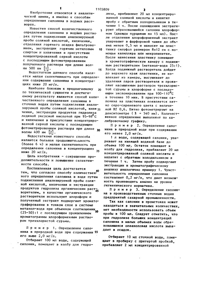 Способ количественного определения сапонина в воде (патент 1105809)