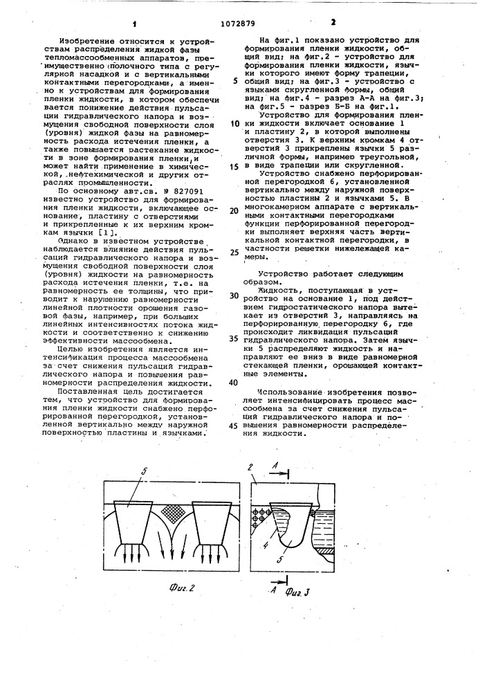 Устройство для формирования пленки жидкости (патент 1072879)