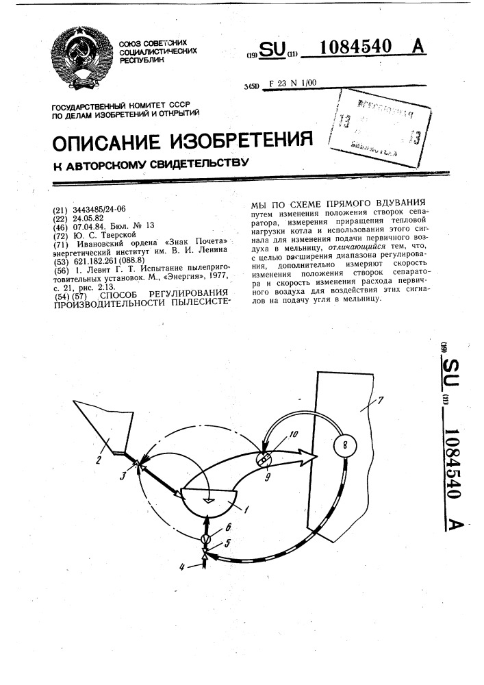 Способ регулирования производительности пылесистемы по схеме прямого вдувания (патент 1084540)