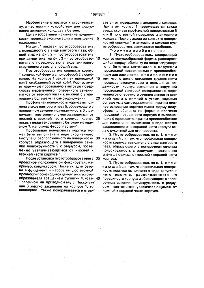 Пустотообразователь (патент 1694824)