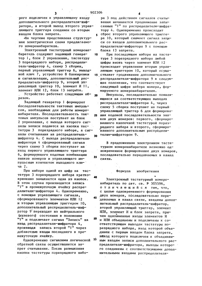 Электронный тастатурный номеронабиратель (патент 902306)