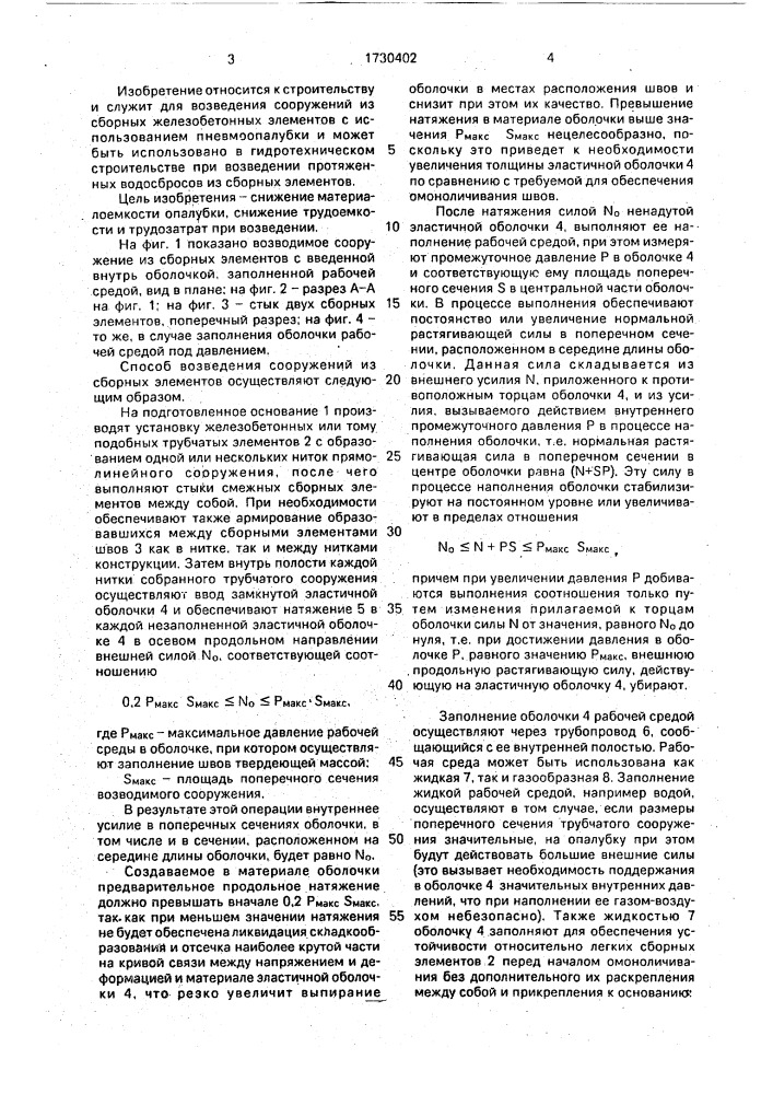 Способ возведения сооружений из сборных элементов (патент 1730402)