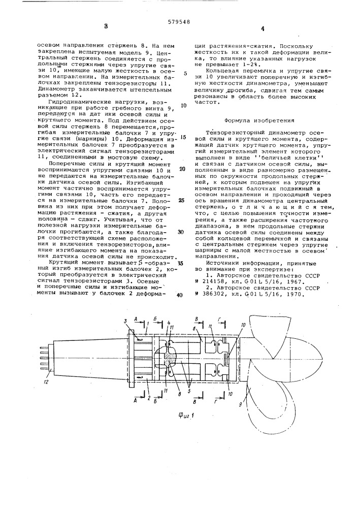 Тензорезисторный динамометр осевой силы и крутящего момента (патент 579548)