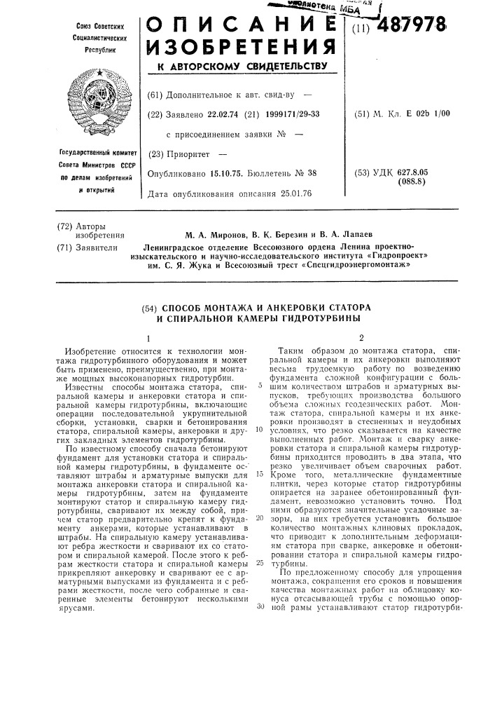 Способ монтажа и анкировки статора и спиральной камеры гидротурбины (патент 487978)