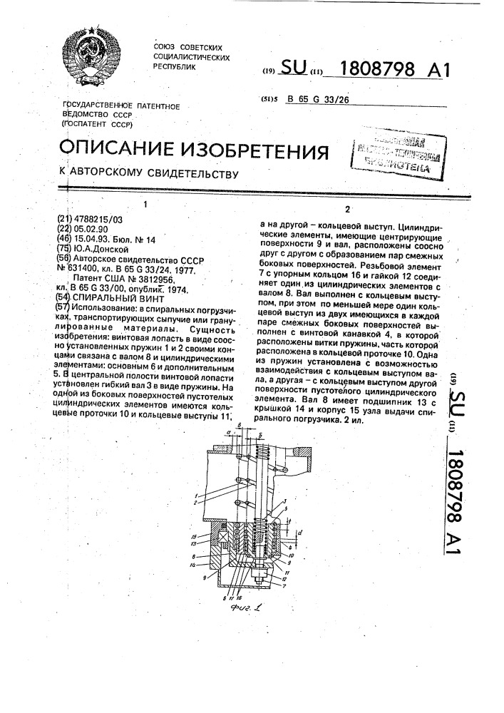 Спиральный винт (патент 1808798)