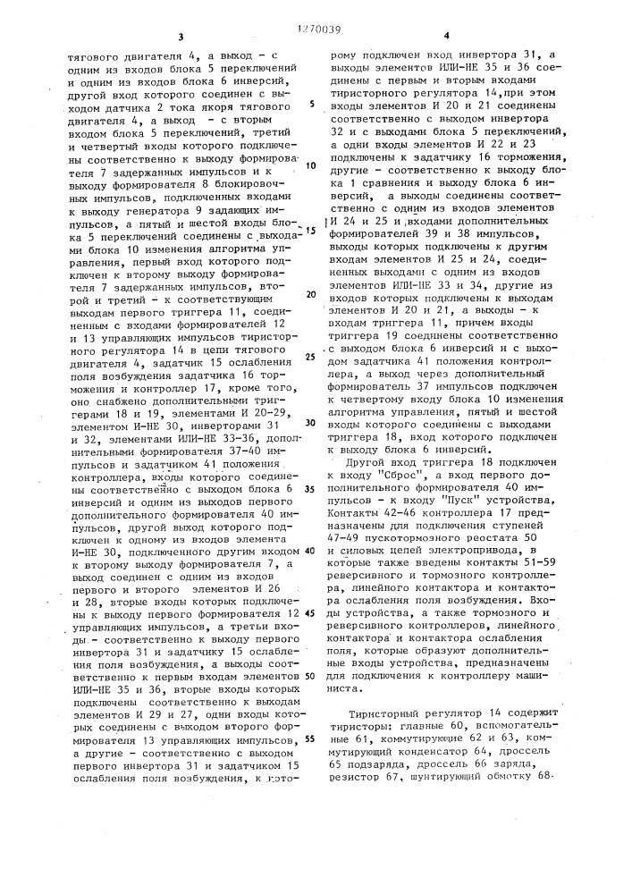 Устройство для управления тяговым электроприводом постоянного тока транспортного средства (патент 1270039)