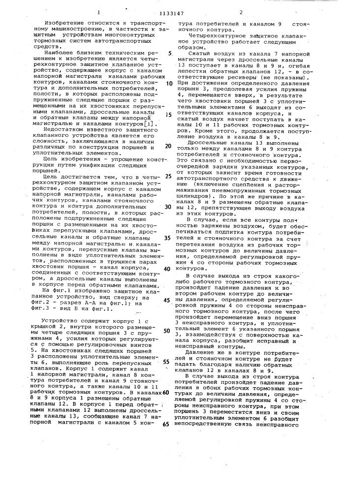 Четырехконтурное защитное клапанное устройство (патент 1133147)
