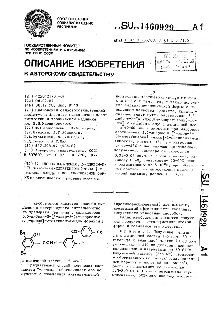 Способ выделения 3,5-дибром-n-[4-хлор-3-(4-хлорбензоил)- фенил]-2-оксибензамида в мелкодисперсной форме (патент 1460929)