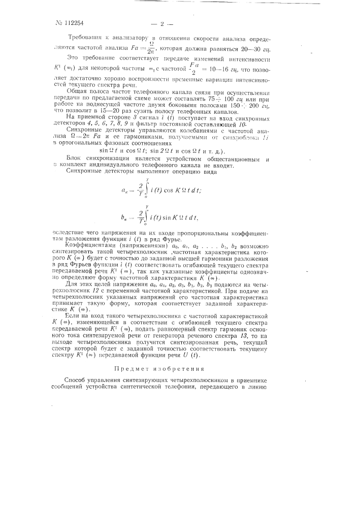 Способ управления синтезирующим четырехполюсником в приемнике сообщений (патент 112254)
