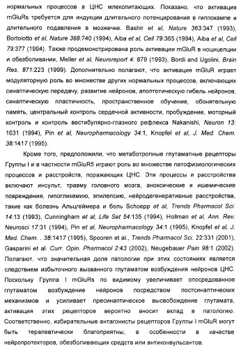 Дополнительные гетероциклические соединения и их применение в качестве антагонистов метаботропного глутаматного рецептора (патент 2370495)