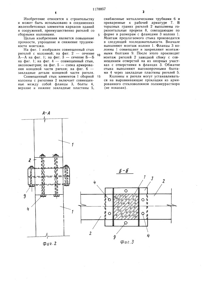 Совмещенный стык железобетонных элементов каркаса (патент 1178857)