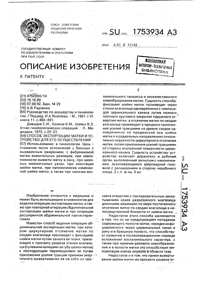 Способ экстирпации матки и устройство для его осуществления (патент 1753934)