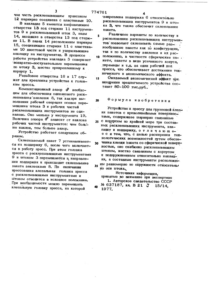 Устройство к прессу для групповой клепки пакетов с криволинейными поверхностями (патент 774761)