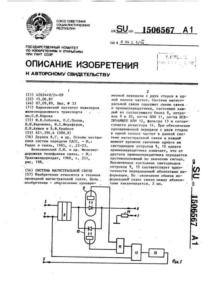 Система магистральной связи (патент 1506567)