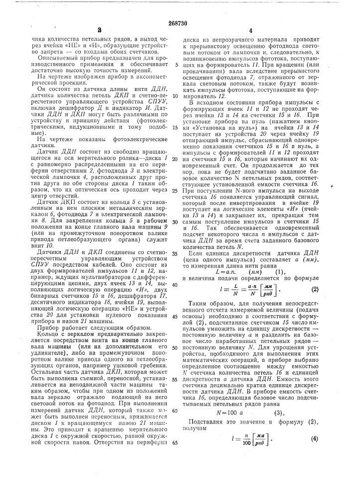 Прибор для измерения подачи основы на основовязальной машине (патент 268730)