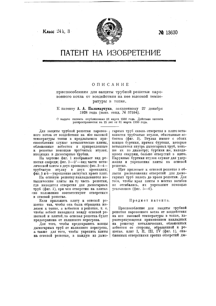 Приспособление для защиты трубной решетки паровозного котла от воздействия на нее высокой температуры в топке (патент 13630)
