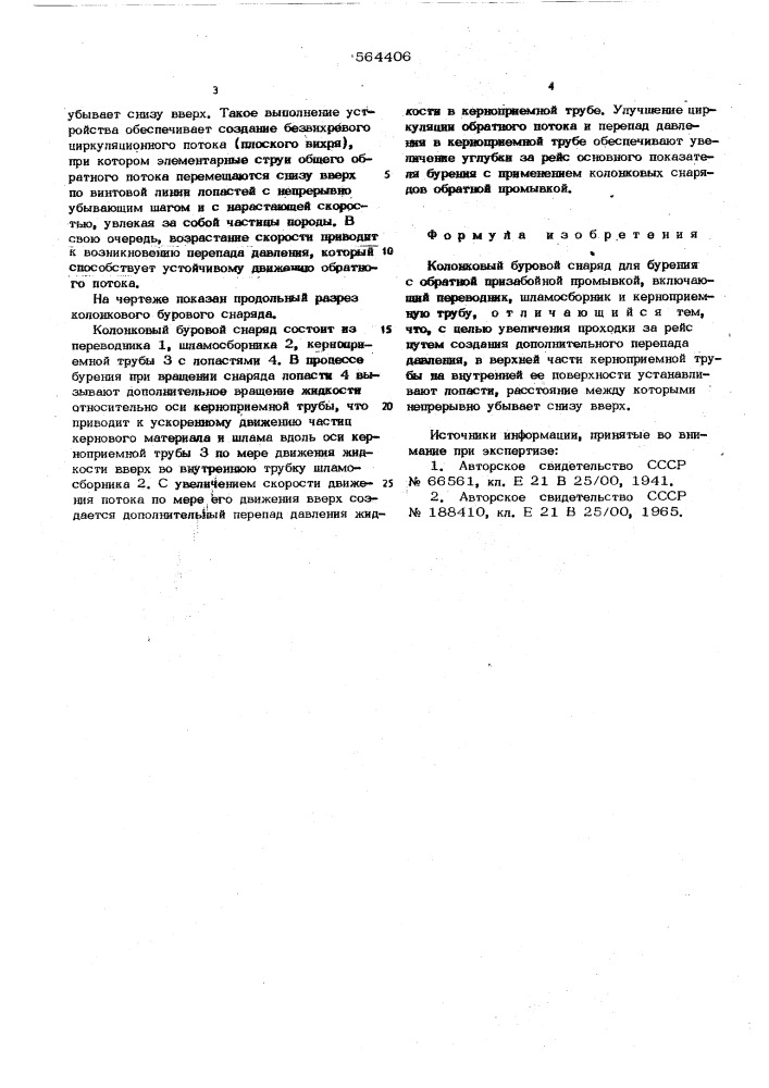 Колонковый буровой снаряд для бурения с обратной призабойной промывкой (патент 564406)