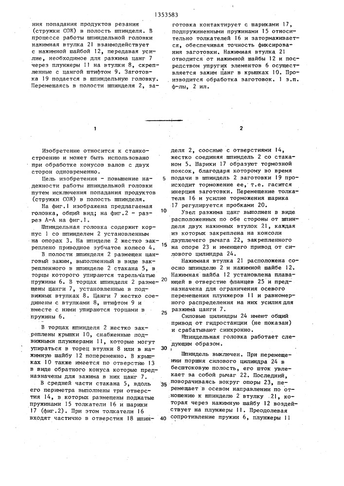 Шпиндельная головка для одновременной обработки концов валов (патент 1353583)