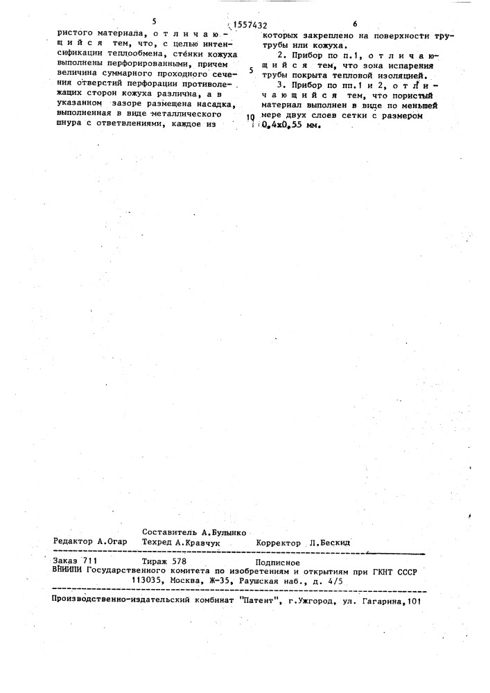 Нагревательный прибор (патент 1557432)